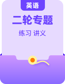 2025年高考英语二轮复习(新高考通用)【精品讲义+练习】(学生版+解析)