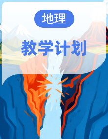 最新版春季学期初中地理7-8年级下学期教学计划（多版本）