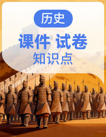 人教版初中历史八年级下册 单元复习课件+知识点+单元卷+期中+期末试卷（备课资源