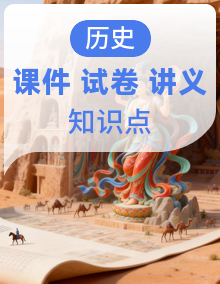高二历史上学期 期末复习备考资料【期末模拟卷＋知识清单＋期末考点串讲课件＋讲义】