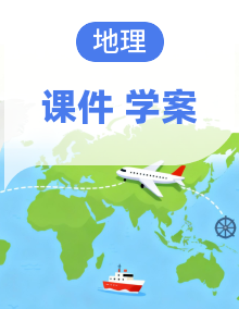 全套中考地理复习主题串讲课件+学案