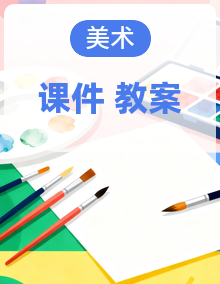 人美版美术一年级上册（2024）PPT课件+教案整册