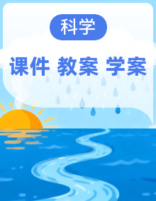 【新教材核心素养】浙教版科学七年级下册课件+同步教案+导学案+素材