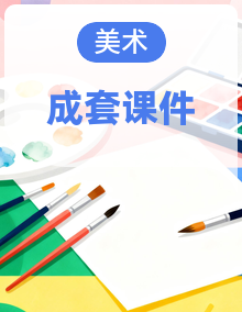 人教版美术一年级下册（2024）PPT课件全套