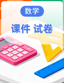 华东师大版（2024）八年级数学下册 （课件+评估卷）