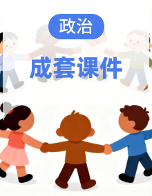 同步课件-2025-2026学年统编版道德与法治八年级上册