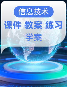 人教版（2024）信息技术八年级全一册精品课件+教案+课后练习+学习任务单整套