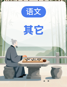 2026版高考语文一轮总复习