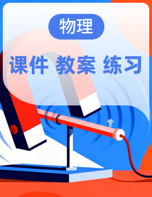 初中物理人教版（2024）八年级下册教学课件+教学设计+课后作业（含答案）