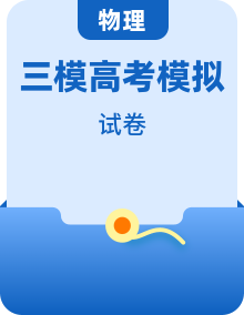 2025届高三下学期三模物理试题（含答案）