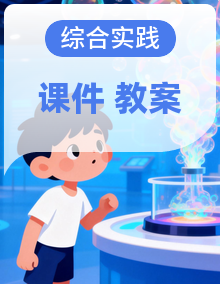 内蒙古版综合实践活动三下PPT课件+教案+素材整套