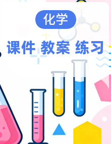 【新教材】科粤版化学九年级下册教学课件+教学设计(表格式)+分层作业