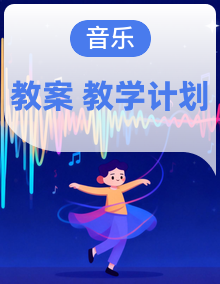 湘艺版(2024)三年级上册艺术音乐/全册备课教案、教学计划