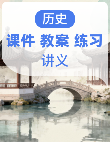 【情景化教学】人教版八年级下册历史课件+讲义+教学设计+作业