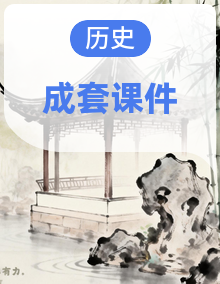 高一历史统编版中外历史纲要上册 全册课件