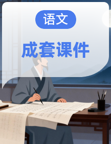 2025-2026学年统编版三年级语文上册（课件）