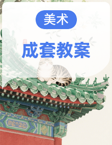 (教学设计)人教版一年级上册美术(新教材)