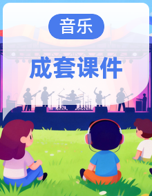 2024年人教版小学六年级音乐上册课件