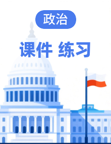 初中道德与法治新人教版八年级下册 作业课件（2026春）（放映显示答案）