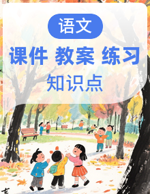 【任务型备课】小学语文统编版二年级上册教学资源 （课件+教案+习题+知识清单四件套）