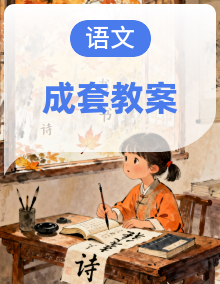 统编版（2024）语文一年级下册全册教学设计