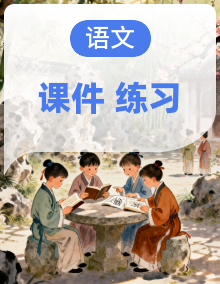 部编2023中职语文《职业模块》练习与训练(PPT格式)