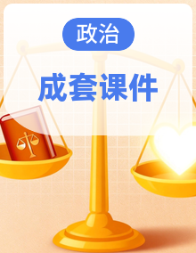 2025-2026学年统编版道德与法治八年级下册培优备课课件