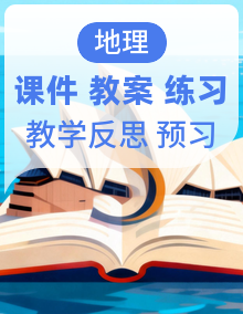 2024人教版【新课标】地理八年级下册预习案+PPT课件+教案（含教学反思）+练习（附答案及解析）