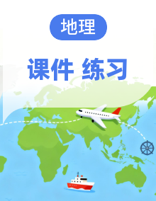 鲁教版五四学制六年级上册地理课件+同步练习