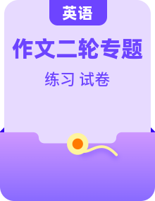高考英语二轮复习写作常考题型突破练习 (2份,原卷版+解析版)