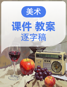 【AI赋能课件】人美版美术一年级下册（2024）PPT课件+教案+逐字稿