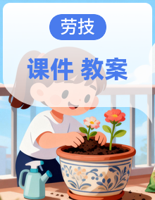 湘教版六年级下册劳技课件+教案+素材