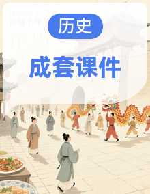 安徽省2025编版版八年级历史上册课件（含答案）