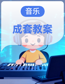 (2024湘艺版)二年级上册艺术(唱游·音乐)全册教案
