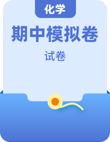 2025年秋 初中 九上 人教版化学期中模拟卷(含答案)
