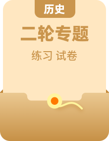 2026届高三历史二轮复习试题热点、专题突破练（Word版附解析）
