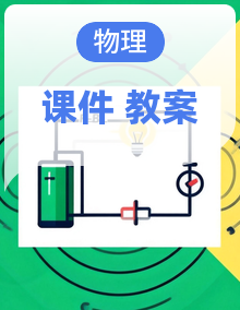 【高效备课】人教版物理八年级下册(2024)PPT课件+教案设计整套