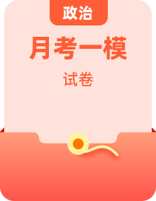 2026届高三上学期第一次教学质量检测政治试卷（含答案）