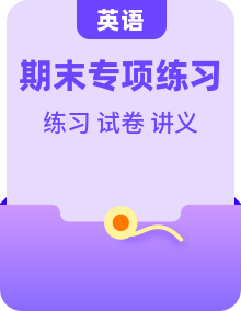 高二英语上学期 期末复习备考资料【期末真题卷＋期末专项练习＋同步讲义】