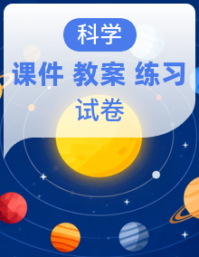 （浙教版）2025-2026学年七年级上册科学同步课件+教案+分层练习（原卷版+解析版）