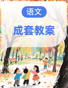 2025统编版语文二年级上册优秀教案(电子新教材)