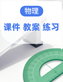 初中物理八年级全一册 同步教学课件+教学设计+同步练习（沪科版2024）
