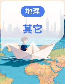 中考地理第二轮复习资料合辑