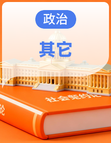 统编版高中政治必修四-哲学与文化