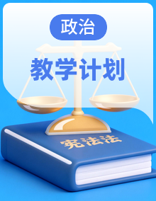 最新春季学期统编版小学道德与法治1-6年级教学计划