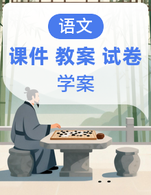 新人教部编版九年级语文上学期 课件+教案+学案+试题