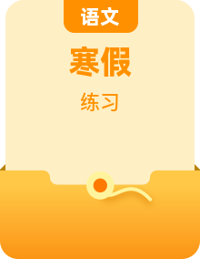 人教版小学语文三年级寒假计划每日一练