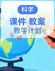 教科版科学四年级下册课件PPT+教案整册(含单元教学规划)