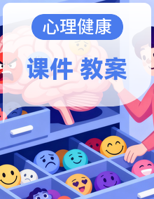 北师大版心理健康七年级上册课件+教案