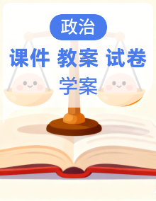 人教版部编初中道法八年级下册课件+教案+学案+试题